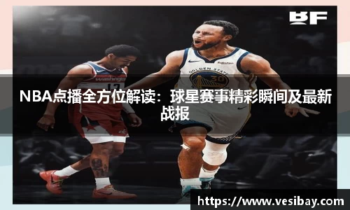 NBA点播全方位解读：球星赛事精彩瞬间及最新战报