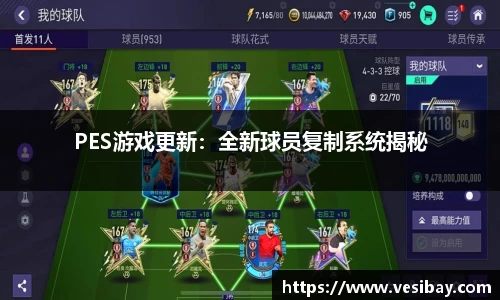 PES游戏更新：全新球员复制系统揭秘