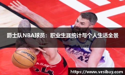 爵士队NBA球员：职业生涯统计与个人生活全景