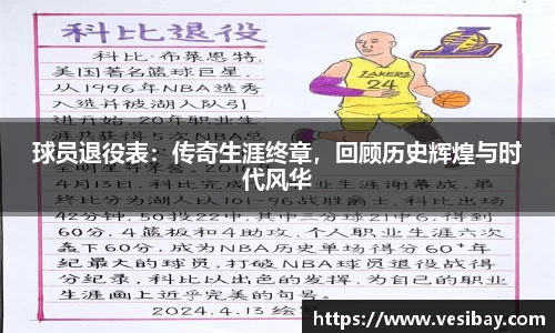 球员退役表：传奇生涯终章，回顾历史辉煌与时代风华