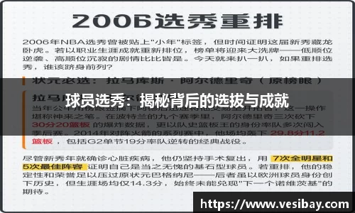 球员选秀：揭秘背后的选拔与成就